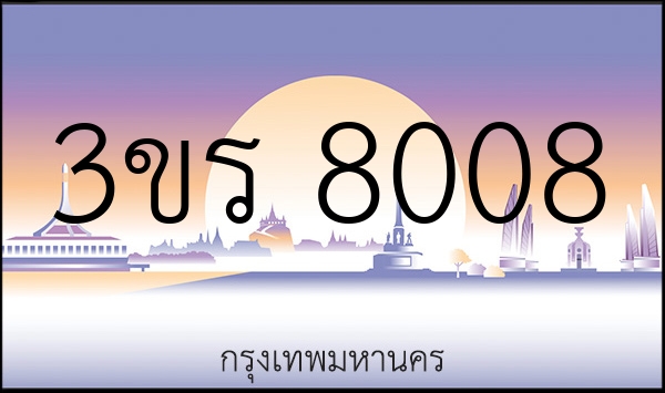 3ขร 8008
